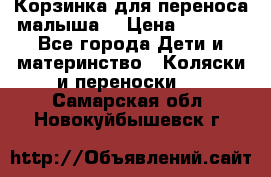 Корзинка для переноса малыша  › Цена ­ 1 500 - Все города Дети и материнство » Коляски и переноски   . Самарская обл.,Новокуйбышевск г.